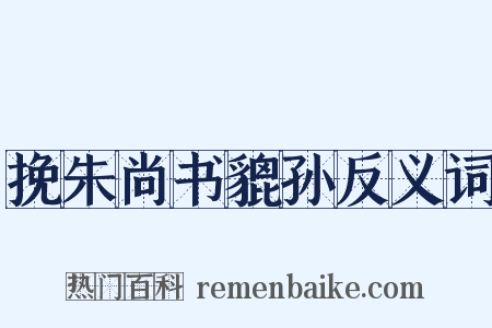 挽朱尚书貔孙反义词是什么意思的图片